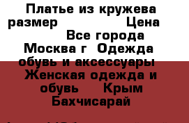 Платье из кружева размер 46, 48, 50 › Цена ­ 4 500 - Все города, Москва г. Одежда, обувь и аксессуары » Женская одежда и обувь   . Крым,Бахчисарай